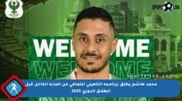 محمد هاشم يطلق برنامجه التأهيلي للتعافي من إصابة الكاحل قبل انطلاق الدوري 2025